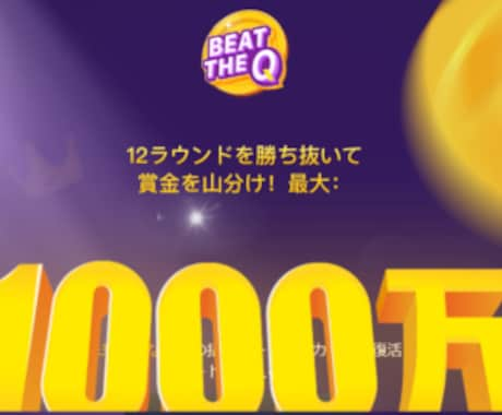 BEAT THE Q復活カード無限取得法を教えます クイズであなたもお小遣いを稼ごう！ イメージ2