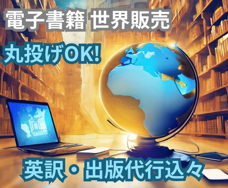 電子書籍(Kindle)の世界販売を代行します 日本語原稿のみで、英訳・出版代行も丸投げOK！ イメージ1