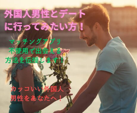 イケメン外国人との初デート獲得を全力で手伝います 目から鱗が落ちる美男とデートに行くためのたった一つの方法 イメージ1