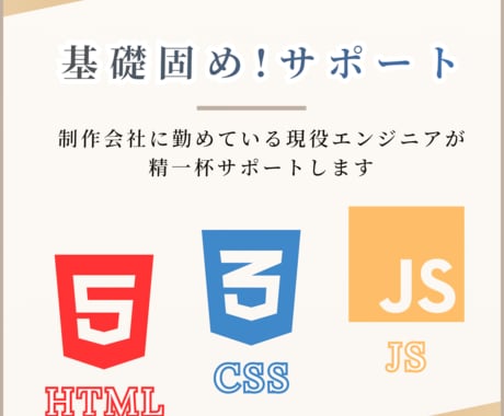 基礎固め！HTML,CSS, JSサポートします 制作会社に勤めている現役エンジニアが精一杯サポートします イメージ1