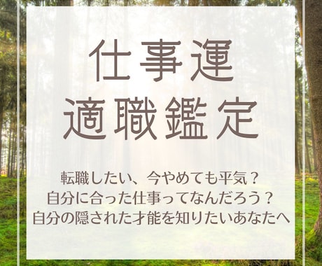 仕事運鑑定｜自分らしく働きたい人のお悩み鑑定します 今、転職すべき？自分の適職は？キャリアのお悩み根本解決します イメージ1