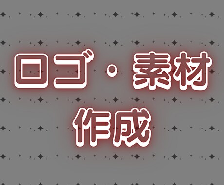 商用利用可°˖✧ロゴ・素材制作いたします 修正無制限!!透過素材でいろんなところで活用可能♰✧˖° イメージ1