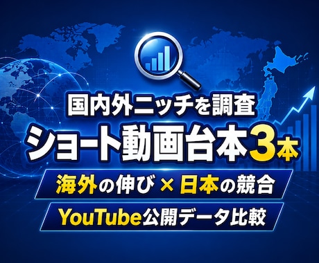 国内外のニッチを調査しショート動画台本を作成します 海外の伸びと日本の競合を公開データで比較 イメージ1