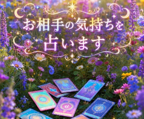 恋愛・復縁｜相手の気持ちを占います ひとりで抱えなくていい、幸せの扉を開きましょう イメージ1