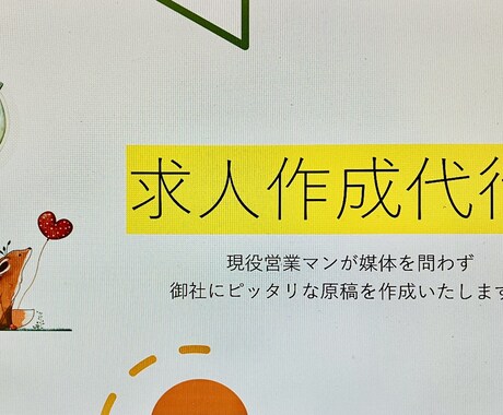 採用プロが求人募集原稿作成いたします 安めに求人をかけたい&費用対効果を良くしたい企業様必見です！ イメージ1