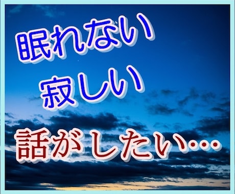 寂しい、眠れない時。話相手になります 心を軽く、リラックス。安心！眠くなるまでお付き合い。 イメージ1