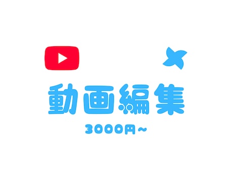 動画編集を安くお手軽に承ります イメージ1