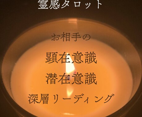 霊感タロットでお相手の気持ちを多角的に深くみます お相手の顕在意識と潜在意識を深層リーディングで成就へ導く イメージ1