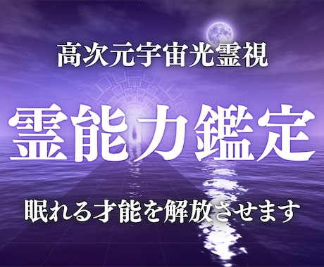 霊能力鑑定｜眠れる才能を高次元霊視で目覚めさせます 霊視・第六感・予知夢。あなたの霊的才能を光で読み解きます。 イメージ1