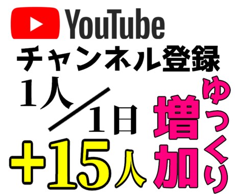 ゆっくり☆Youtube登録者１日１人増やします ゆっくりCH登録者増加 スピード調整版 自然に増える 日本人 イメージ1