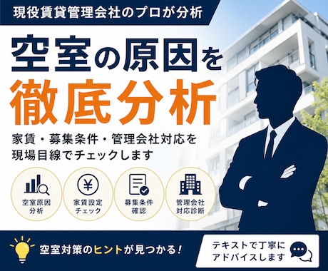 現役賃貸管理会社目線で空室原因を分析します 家賃設定・募集条件・管理会社対応をリアルにチェックします イメージ1