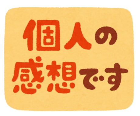 値下げ！素人目線忖度なしで作品の感想を共有致します あくまで素人目線の第3者目線の感想、視点が欲しい方向けです！ イメージ1