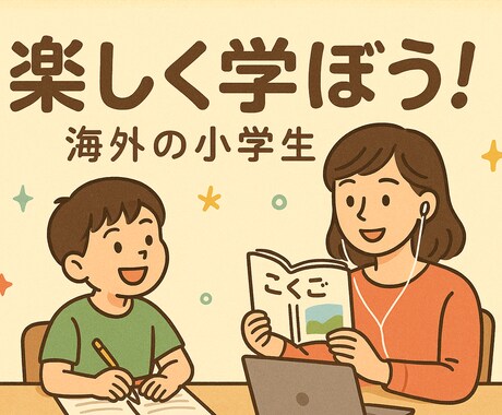 海外在住　日本人小学生に　日本語で学習を教えます 教員歴10年 安心の個別指導　海外でも、日本の学びを楽しく！ イメージ1