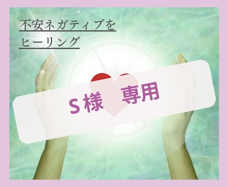 S様専用開運ヒーリングします S様専用奇跡を呼ぶ方法お伝えします イメージ1