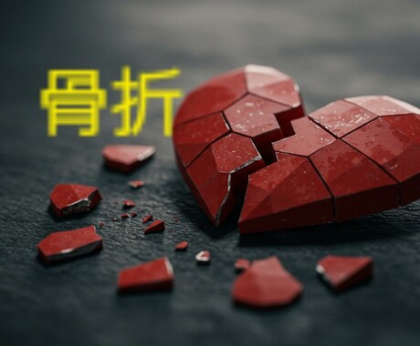 骨折した心を元の状態に戻します ひとときの心の友達、恋人になりませんか？ イメージ1
