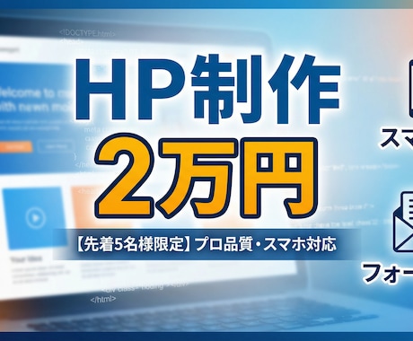 先着5名様限定　のHP・LPを1万円で制作します 【先着5名】現役プロが作る高品質HP・LP制作【２万円】 イメージ1