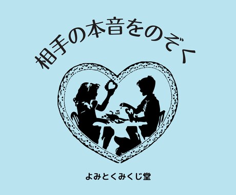 霊視鑑定で相手の本音を占います 掘れるところまで最大限深掘りします イメージ1