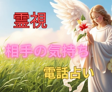 初夏に動く相手の気持ちを丁寧に電話鑑定します 琉球ユタの神秘なパワーと占星術を融合し天命と運命を導きます☆ イメージ1