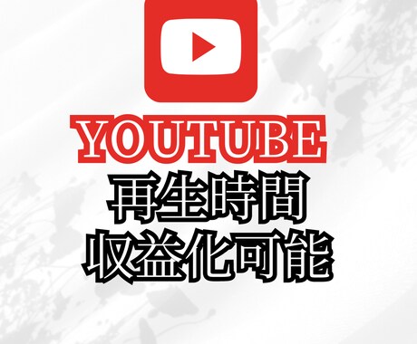 収益化のための！YouTube再生時間増やします 1000h～4000h【初回特大割引セール実施】 イメージ1