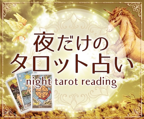 恋のお悩み、お相手のお気持ち♡タロットで占います 人に言えない恋♡あの人の気持ち♡カードで視ます！ イメージ1