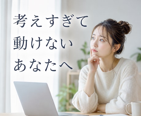 考えすぎて動けない悩みを60分で整理します イメージ1