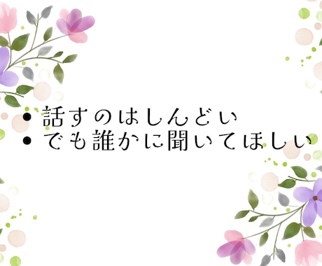 30分チャット｜看護師がお話を聴きます ～まとまらない話や愚痴で大丈夫。吐き出して楽になりましょう イメージ2