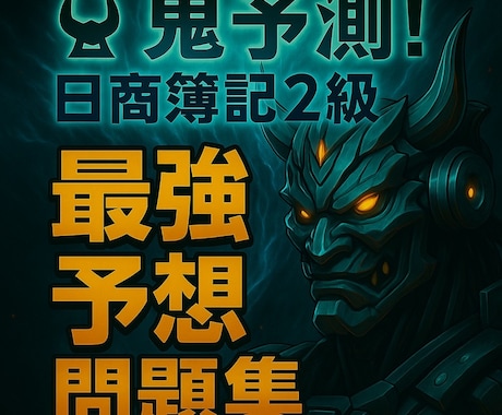 AI鬼予測問題集：簿記2級2026年版ます 狙い撃ち！過去問×AIが導く20％の壁を超えろ！ イメージ1