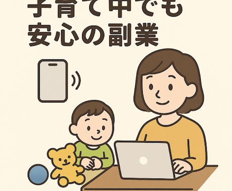 子育て中でも安心！クリーン副業の相談お受けします 子育て中でも安心！クリーン副業と転職の相談室｜ イメージ1