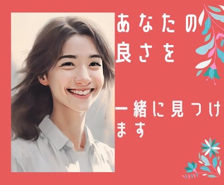 あなたの良さ一緒に見つけます 自己肯定感を高めるお手伝いをします イメージ1