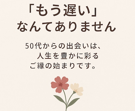 50代以上の女性の婚活男性カウンセラーが応援します 50代からの婚活、不安も本音も聴かせてください。安心の相談 イメージ2