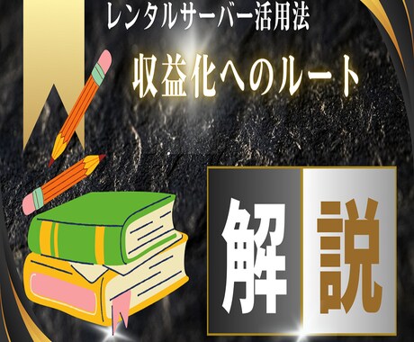 サーバーで稼ぐ：収益化ノウハウをお伝えします あなたの知識を最大限に活用して収益化！ イメージ2