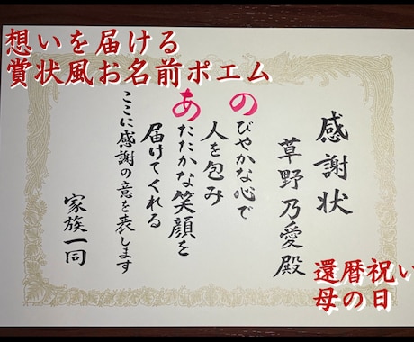 想いを届ける賞状風お名前ポエム作ります 還暦祝い・母の日・退職祝いなどに/感謝の想いを形にします イメージ1