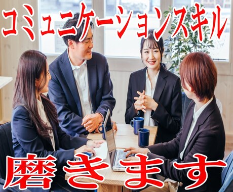 コミュニケーションスキルUPの秘訣を教えます 会話のやり取りでお困りのあなたへ イメージ1