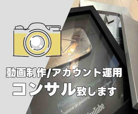チャンネル登録50万人超え！動画制作コンサルします 私と一緒に夢を実現させませんか！？ イメージ1