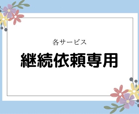 継続依頼専用の出品サービスになります |各種サービスのご継続依頼はこちらから承ります！