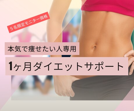 1ヶ月挫折しないダイエットサポートします イメージ1