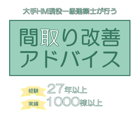 設計数1000棟超えの経験からその間取り添削します 現役大手HMの一級建築士によるセカンドオピニオン イメージ1
