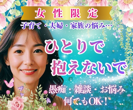 女性限定❤ひとりで抱えないで✨お話お聴きします こちらでは占いはしません。心をそっとゆるめる時間✨気分転換に イメージ1