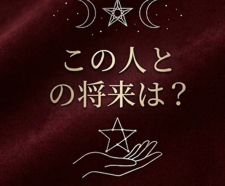 付き合い続けていいのか？別れるべきか占います その違和感の正体は？あの人の本性と二人の未来を視る イメージ1