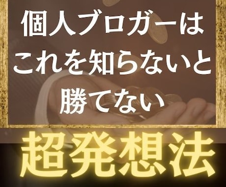 個人ブログが勝てるアフィリエイト収益化法を教えます SEOキーワード選定の超発想方法がわかります！ イメージ1