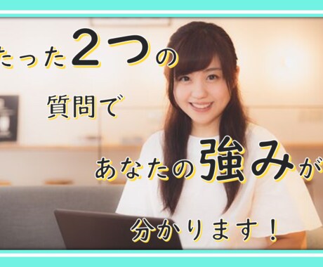 あなたの強みを、たった2つの質問で見抜きます あなたの強み、タイプを一瞬で分析しちゃいます！ イメージ1