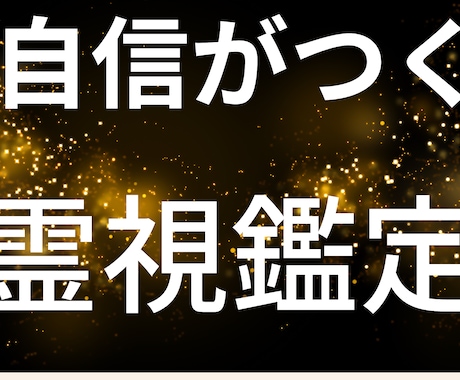 霊視透視から自信をつける霊視カウンセリングします 高範囲から自信部分だけのメッセージを伝えます(波動調整含む) イメージ1