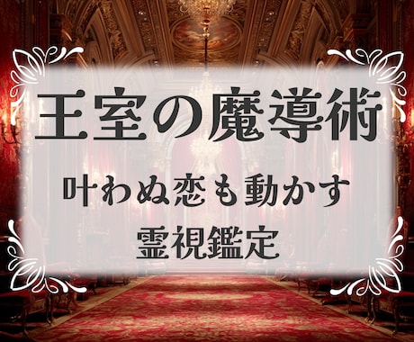 英国王室魔導師の霊視で、あなたの未来を視通します 復縁・不倫・片思い未来を視通して成就へ繋ぐ【初回限定価格】 イメージ1