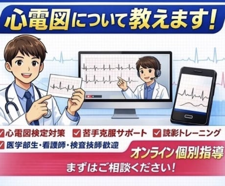 心電図検定1級取得者が心電図の基礎を教えます 基礎を学びたい〜心電図検定1級まで幅広くサポートします！ イメージ1