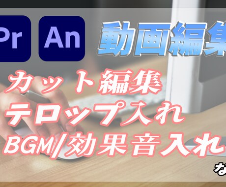 基本的な動画編集を格安で代行いたします アナタの創作をお手伝いさせてください。 イメージ1