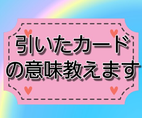 あなたが引いたカードの意味を分かりやすく教えます あなたがカードを選び、プロ占い師の私がリーディングします イメージ1
