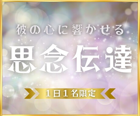 あなたの気持ちをあの人の心にお伝えします 思念伝達＊特別な術式を繰り返します イメージ1