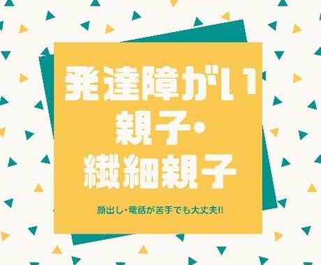併存当事者が発達親子、繊細親子のお話聞きます 発達障がい、HSP、併存、お話しましょう。♪ イメージ1