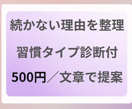 続かない理由を整理＋習慣タイプ診断します 質問に答えるだけ。今の傾向と合う続け方を提案します イメージ1