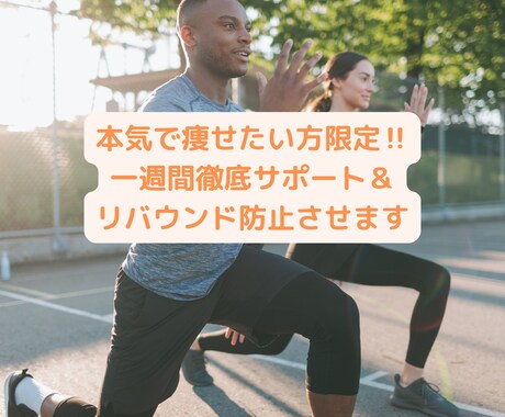 あなたのダイエットを1週間徹底的にサポートします ダイエットに失敗した方限定。”パーソナルジム”が対応します! イメージ1